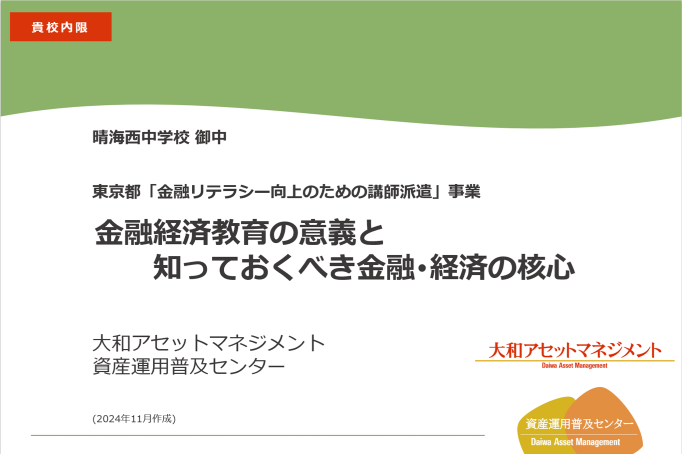中央区立晴海西中学校教員向けセミナーを実施しました