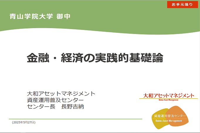 青山学院大学で金融・経済に関する講義を実施しました