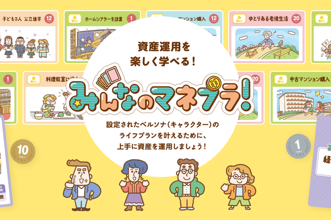消費者庁のサイトに「みんなのマネプラ！&reg;」が掲載されました