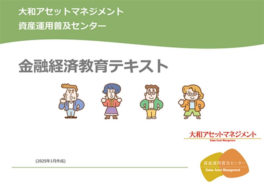 金融経済教育テキスト