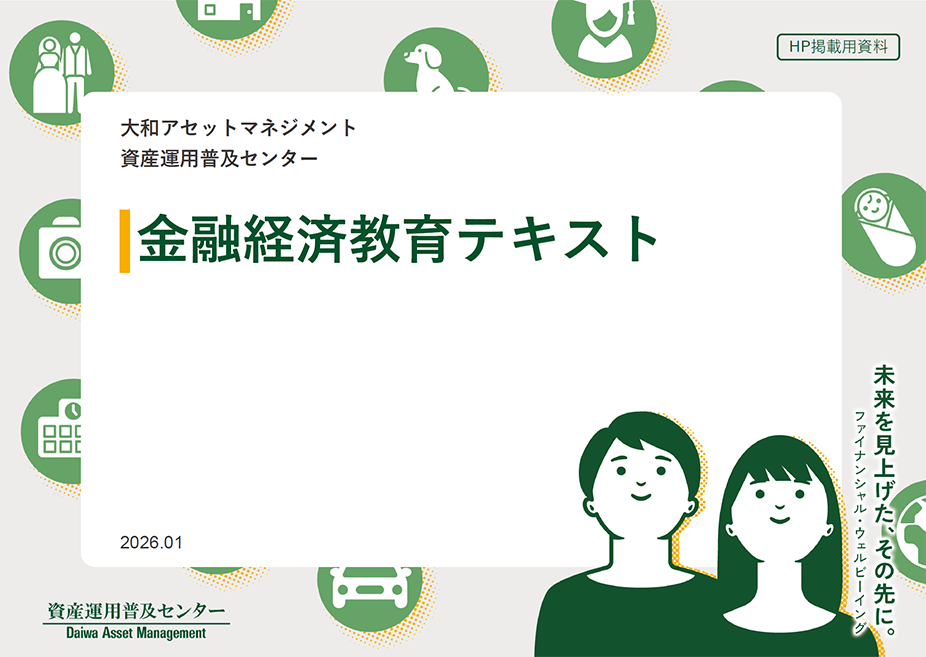 金融経済教育テキスト