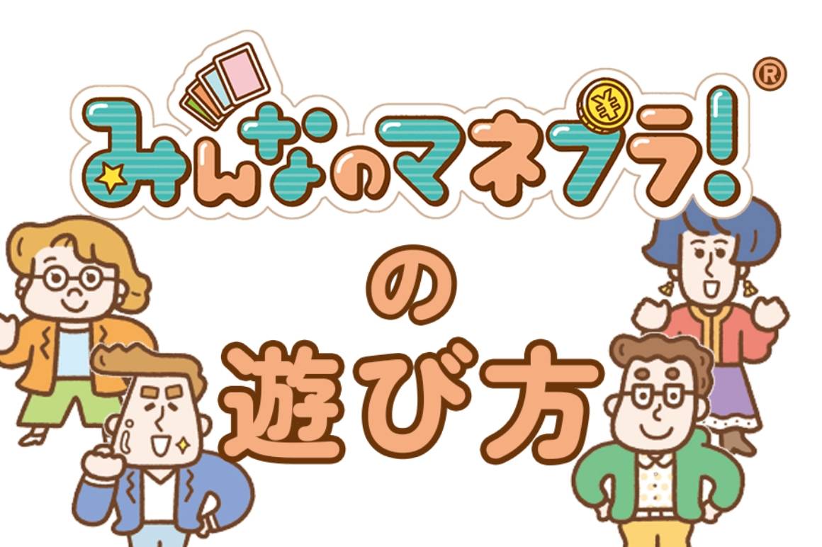 みんなのマネプラ！®