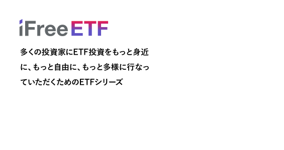 ifreeETF 多くの投資家にETF投資をもっと身近に、もっと自由に、もっと多様に行っていただくためのETFシリーズ