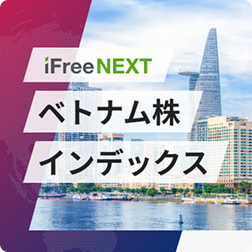 iFreeNEXT ベトナム株インデックスのロゴ