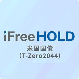 iFreeHOLD 米国国債（T-Zero2044）のロゴ