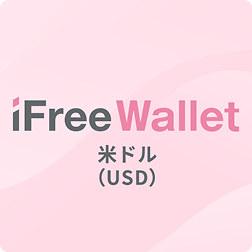 iFreeWallet 米ドル（USD）のロゴ