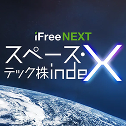 iFreeNEXT スペース・テック株インデックスのロゴ