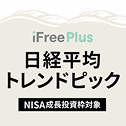iFreePlus 日経平均トレンドピックのロゴ