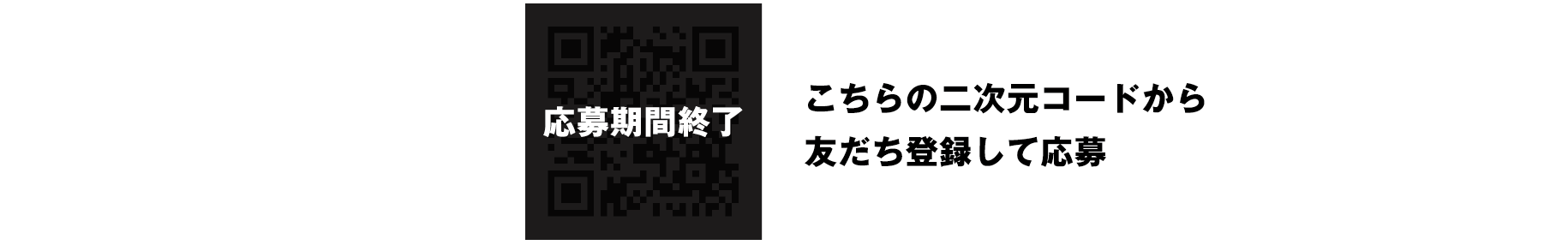 応募期間終了