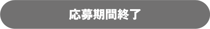 応募期間終了