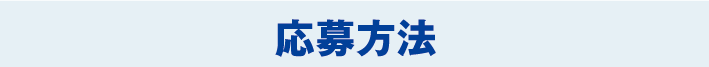 応募方法