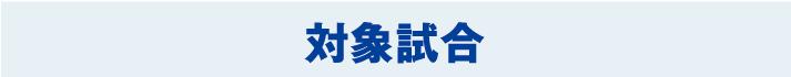 対象試合