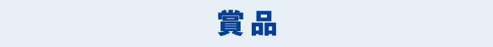 賞品