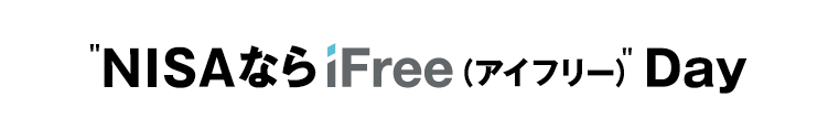 "NISAならiFree(アイフリー)"Day
