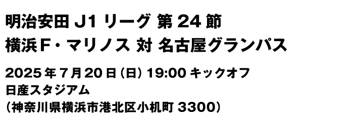 明治安田J1リーグ第24節 横浜F・マリノス対名古屋グランパス 2025年7月20日(日)19:00キックオフ 日産スタジアム（神奈川県横浜市港北区小机町3300）