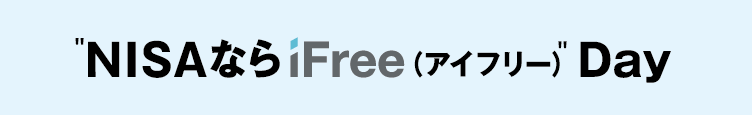 "NISAならiFree(アイフリー)"Day