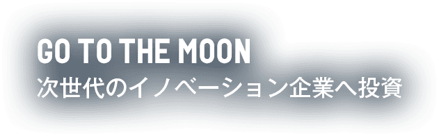 GOTO the Moon 次世代のイノベーション企業へ投資