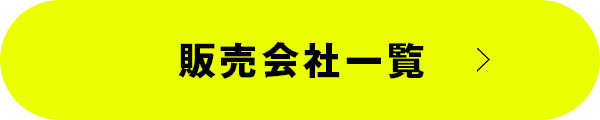 販売会社一覧