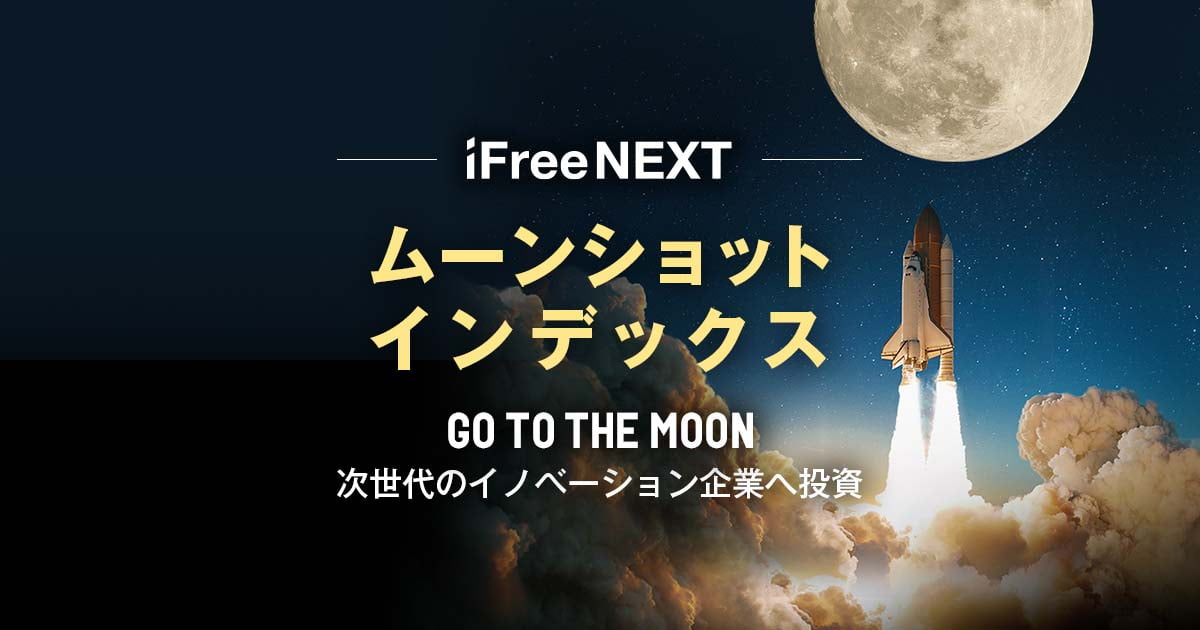 Ifreenextムーンショットインデックス 大和アセットマネジメント株式会社