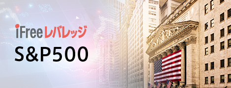 iFreeレバレッジ S&P500