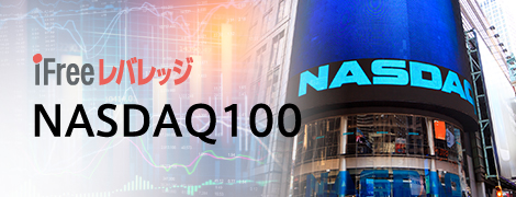 iFreeレバレッジ NASDAQ100