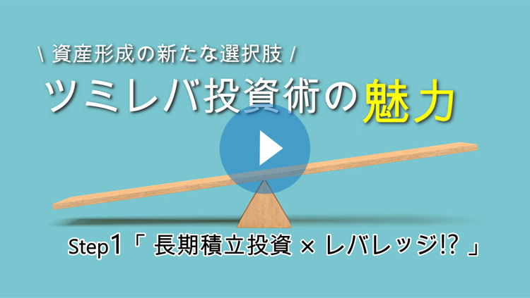 資産形成の新たな選択肢 ツミレバ投資術の魅力 step1「積立投資×レバレッジ！？」