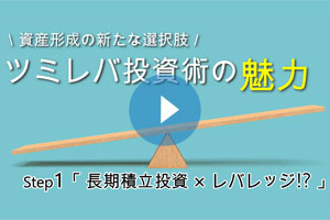 資産形成の新たな選択肢 ツミレバ投資術の魅力 step1「積立投資×レバレッジ！？」