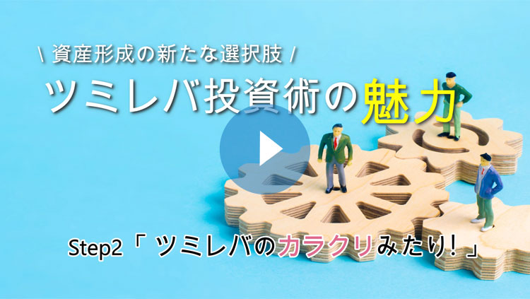 資産形成の新たな選択肢 ツミレバ投資術の魅力 step2「ツミレバのカラクリみたり！」