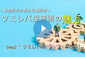 資産形成の新たな選択肢 ツミレバ投資術の魅力 step2「ツミレバのカラクリみたり！」