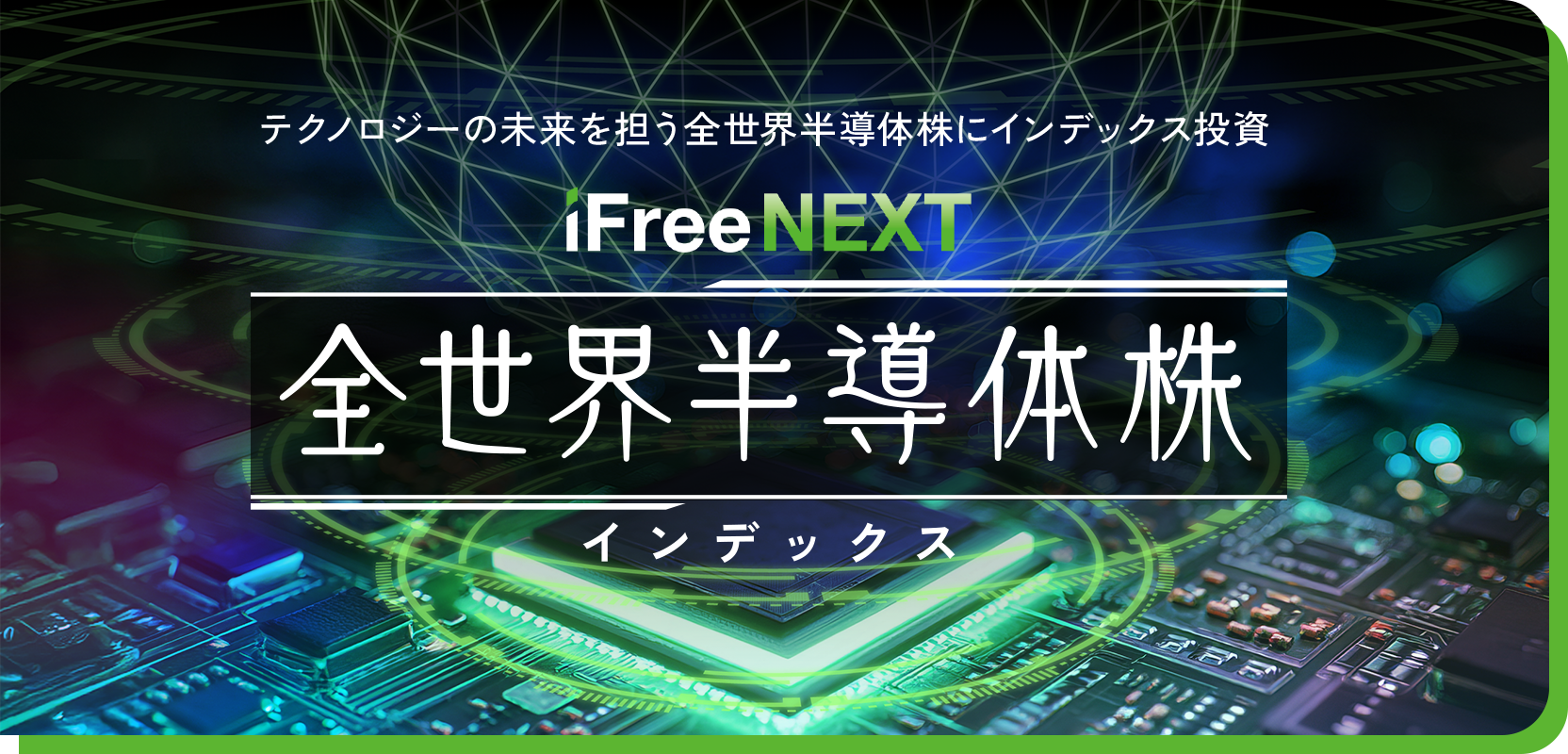 【特集】テクノロジーの未来を担う全世界半導体株にインデックス投資