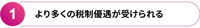1.より多くの税制優遇が受けられる
