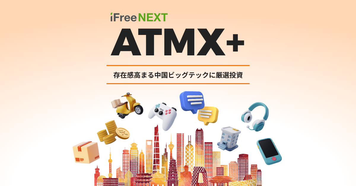 特集】iFreeNEXT ATMX+| 大和アセットマネジメント株式会社