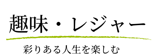 趣味・レジャー 彩りのある人生を楽しむ