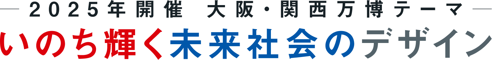 2025年開催　大阪・関西万博テーマ　いのち輝く未来社会のデザイン