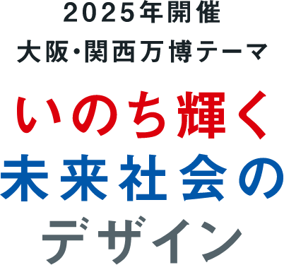 2025年開催　大阪・関西万博テーマ　いのち輝く未来社会のデザイン
