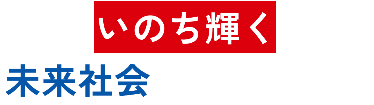 さあ、いのち輝く未来社会を実現しよう