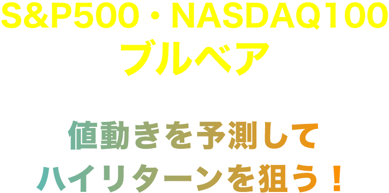 S&P500・NASDAQ100ブルベア