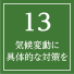 136,160トンのCO2削減