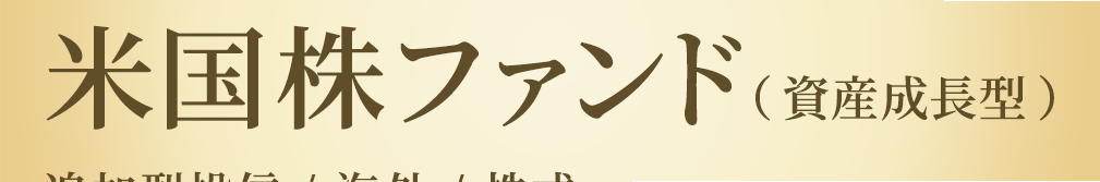 米国株ファンド（資産成長型）