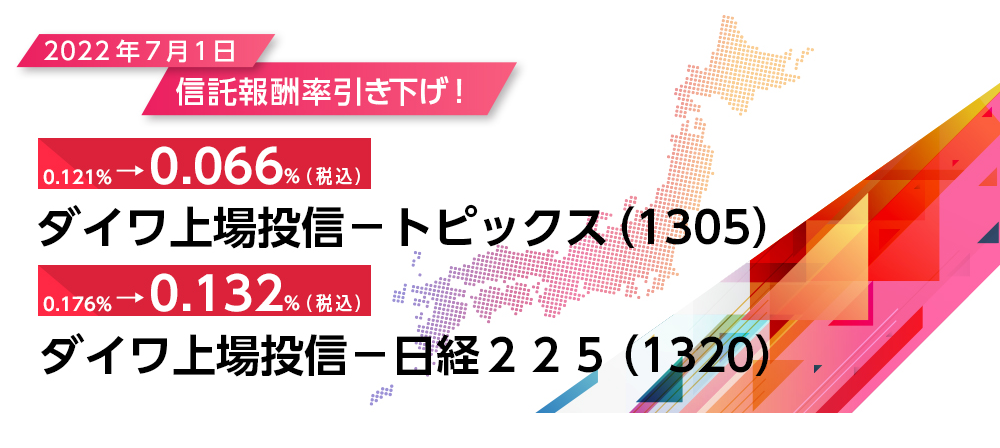 2022年7月1日信託報酬率引き下げ!0.121%→0.066%（税込）ダイワ上場投信-トピックス(1305),0.176%→0.132%（税込）ダイワ上場投信-日経225(1320)