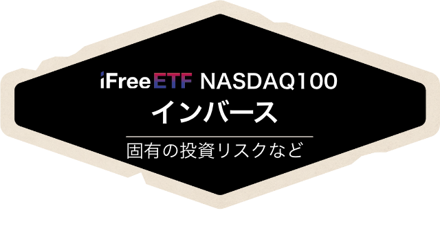 NASDAQ100 インバース