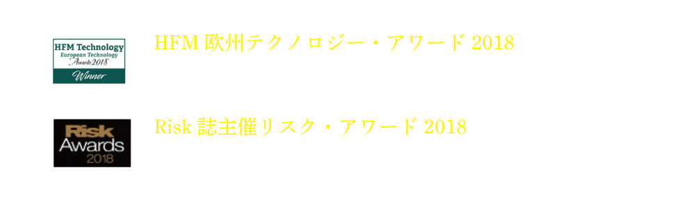 マンAHLの受賞歴（例）「HFM欧州テクノロジー・アワード　2018/最優秀テクノロジーヘッジファンド」「Risk誌主催  リスク・アワード2018/最優秀クオンツ・ヘッジファンド」