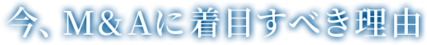 今、M&Aに着目すべき理由