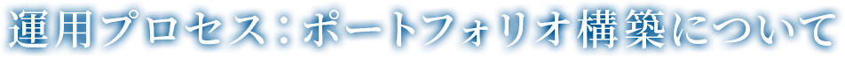 運用プロセス：ポートフォリオ構築について