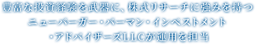 豊富な投資経験を武器に、株式リサーチに強みを持つニューバーガー・バーマン・インベストメント
