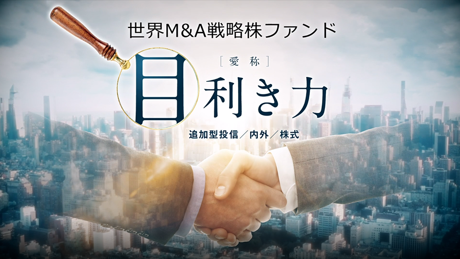 特集】世界M&A戦略株ファンド＜愛称：目利き力＞大和アセット