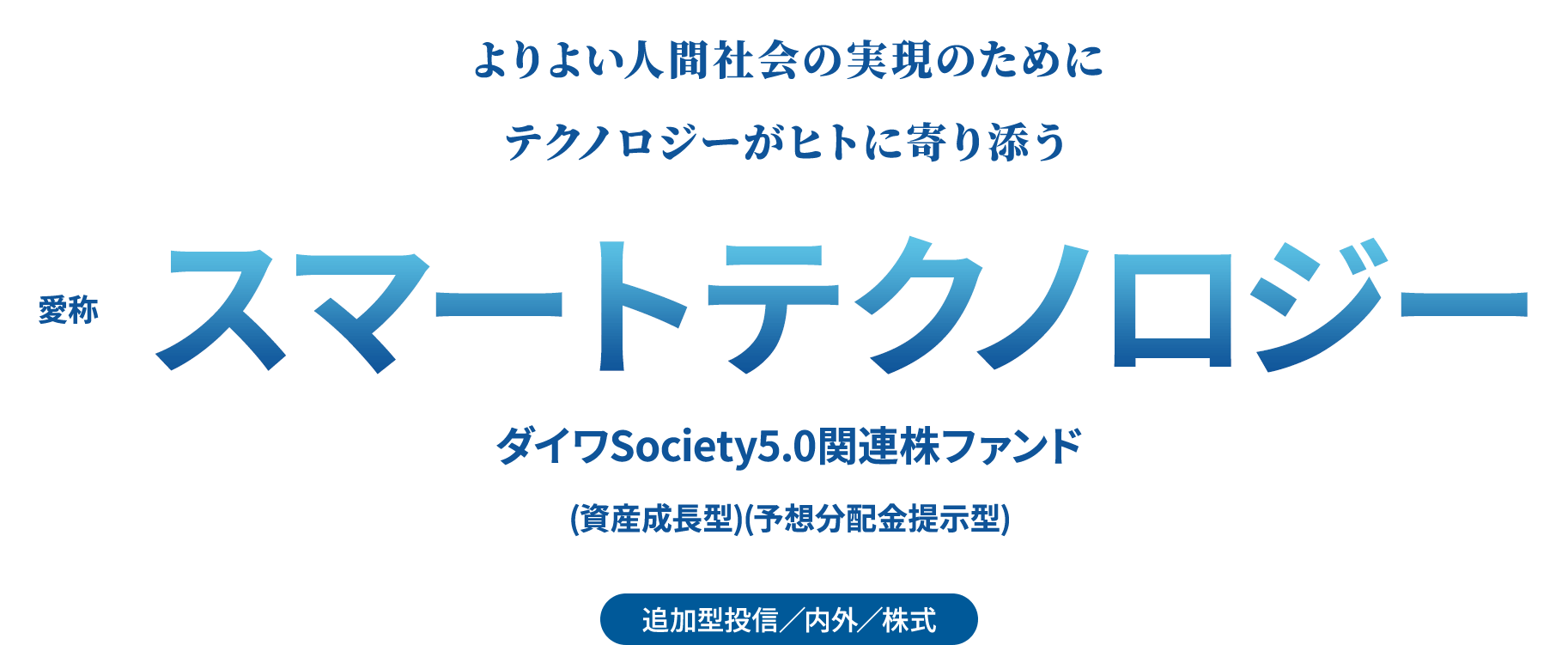 よりよい人間社会の実現のためにテクノロジーがヒトに寄り添う,愛称スマートテクノロジー