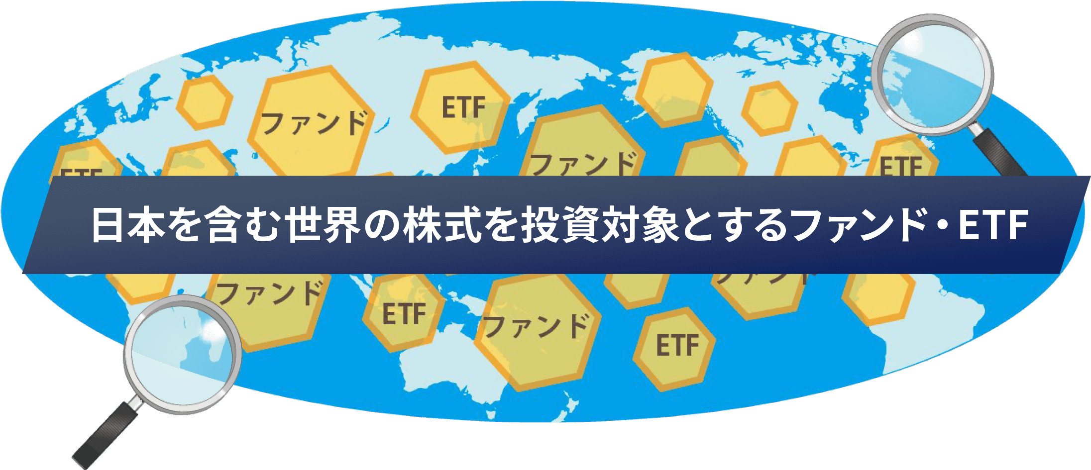 日本を含む世界の株式を投資対象とするファンド・ETFのイメージイラスト