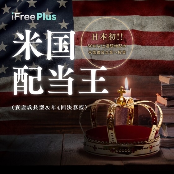 iFree Plus 米国配当王