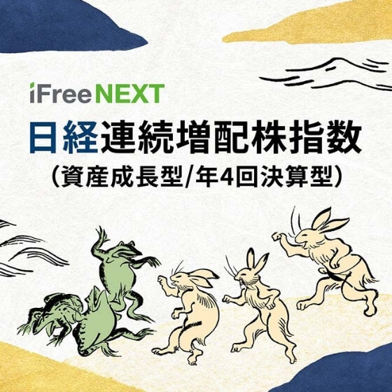 iFree Plus 米国配当王